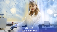25 МАЯ — ДЕНЬ ХИМИКА