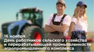 ДЕНЬ РАБОТНИКОВ СЕЛЬСКОГО ХОЗЯЙСТВА И ПЕРЕРАБАТЫВАЮЩЕЙ ПРОМЫШЛЕННОСТИ АГРОПРОМЫШЛЕННОГО КОМПЛЕКСА