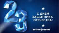 23 ФЕВРАЛЯ ― ДЕНЬ ЗАЩИТНИКА ОТЕЧЕСТВА