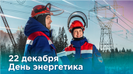 ДЕНЬ ЭНЕРГЕТИКА
