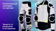 ЗАЧЕМ НУЖНЫ УСИЛЕННЫЕ НАКЛАДКИ НА ОДЕЖДЕ?