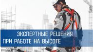 ГОМЕЛЬЩИНА: СЕРИЯ ОБУЧАЮЩИХ СЕМИНАРОВ ПО БЕЗОПАСНОСТИ НА ВЫСОТЕ
