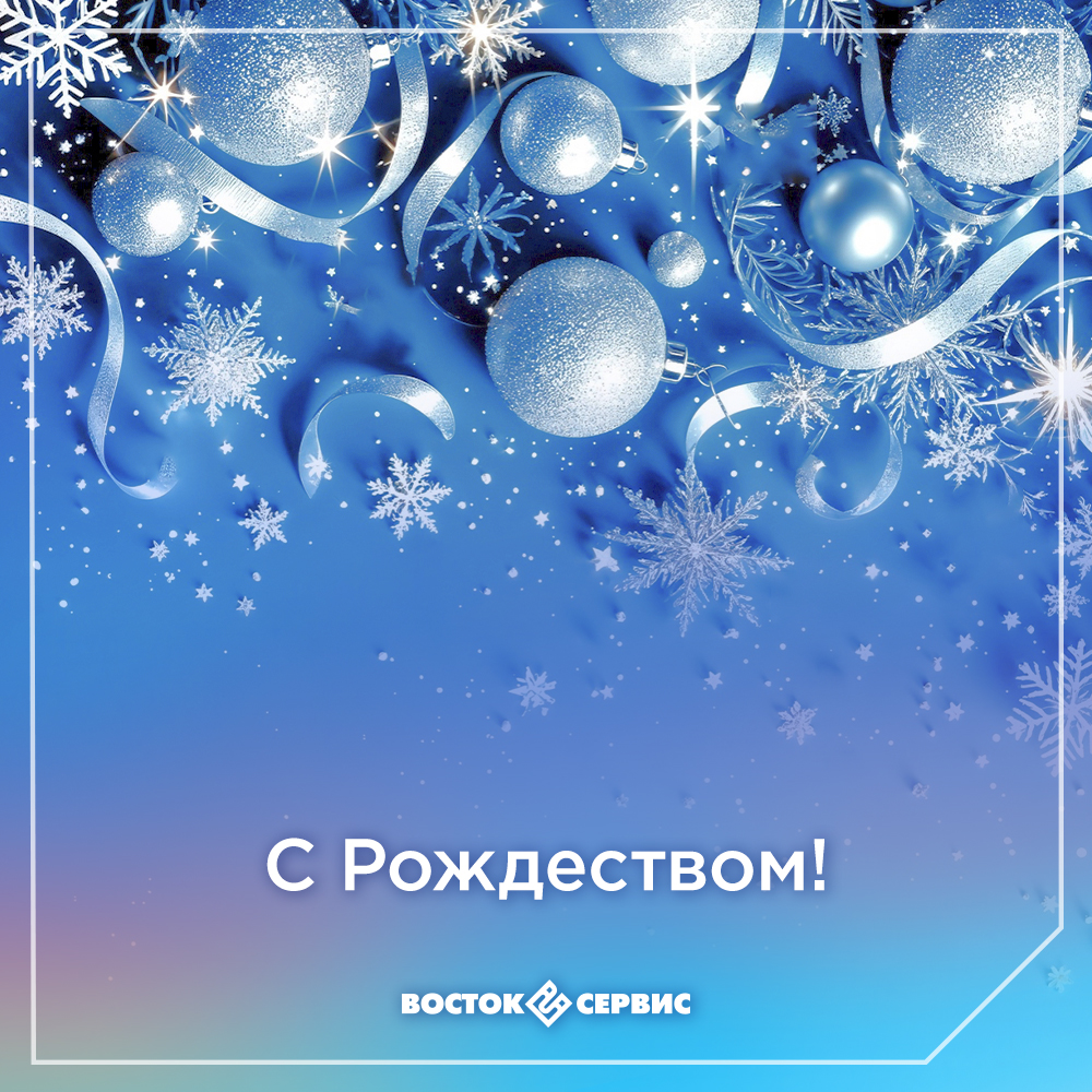 2026_1_1_С Рождеством.jpg 2026_1_1_С Рождеством.jpg