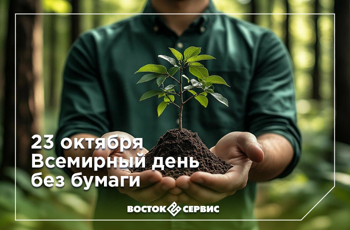 БЕЗ БУМАГИ _23 ОКТЯБРЯ.jpg
