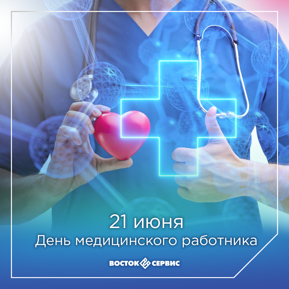 Восток-Сервис_День медика 1_1.jpg Восток-Сервис_День медика 1_1.jpg