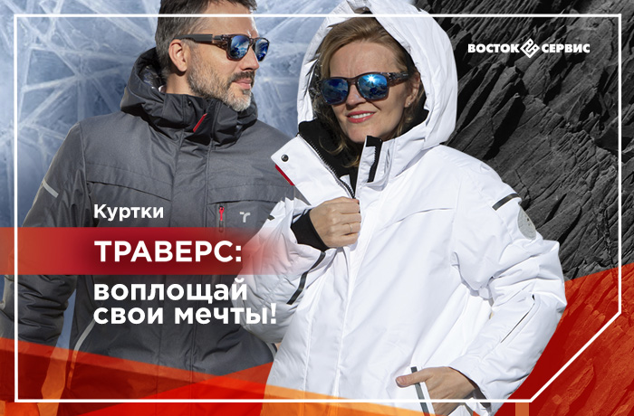 ТРАВЕРС куртки.jpg ТРАВЕРС куртки.jpg