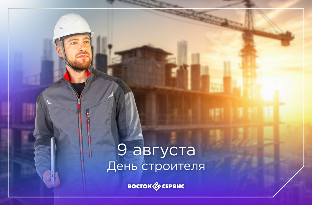 День строителя_Восток-Сервис_1400_920.jpg День строителя_Восток-Сервис_1400_920.jpg