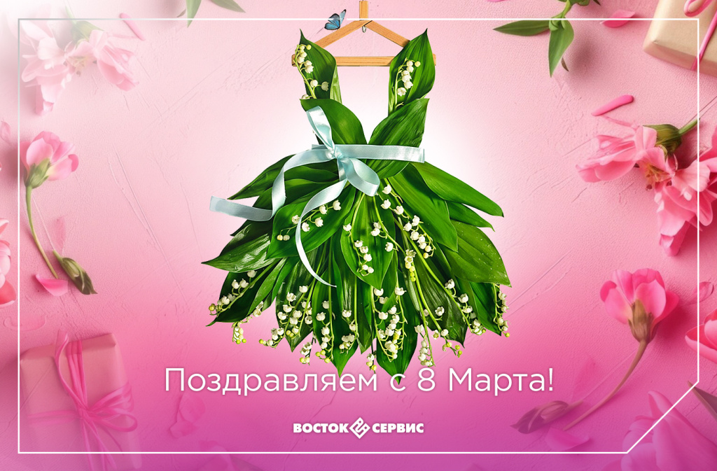 8 Марта_Восток-Сервис.jpg