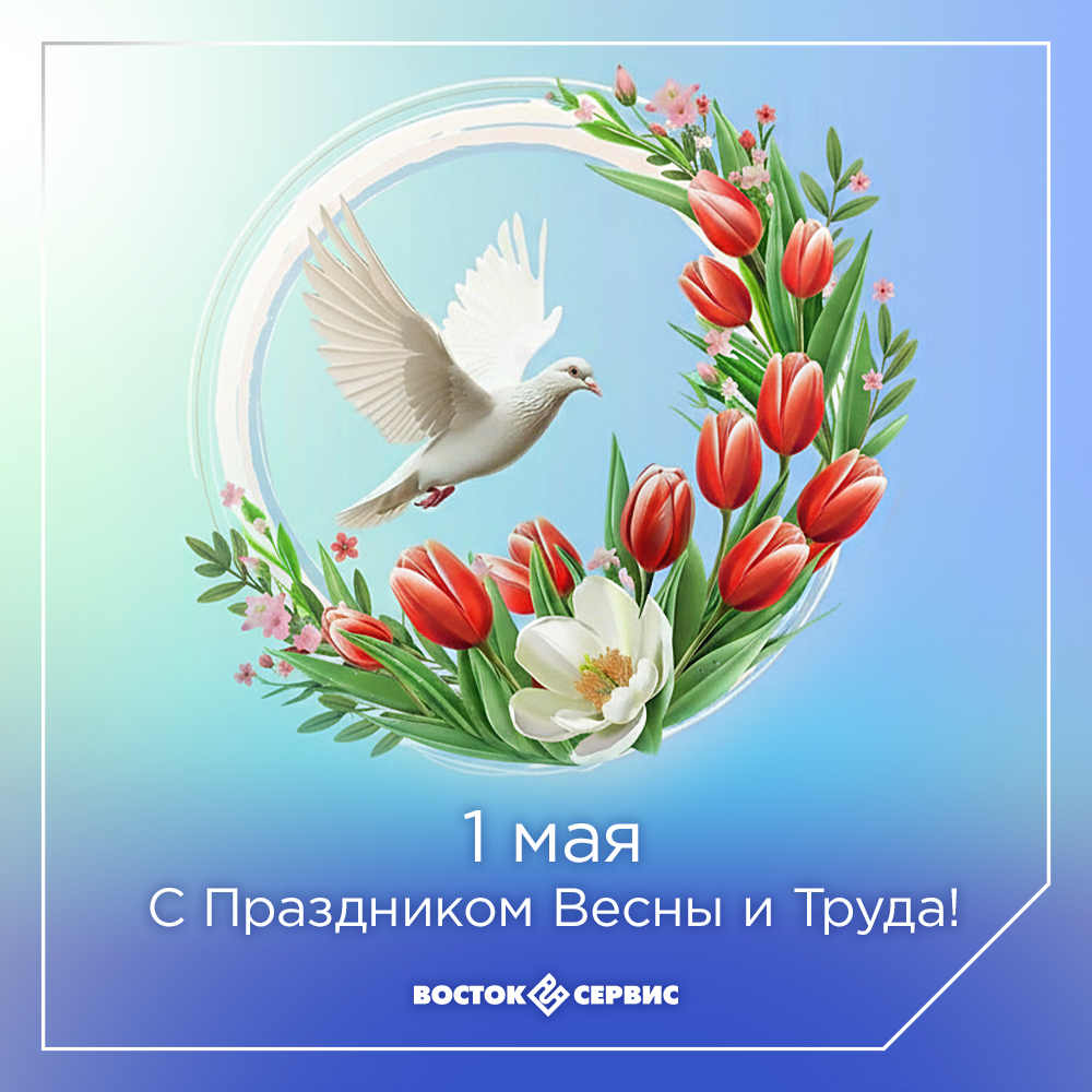 1 Мая_Восток-Сервис_2026.jpg